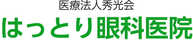 はっとり眼科医院 | 平野区の眼科 | 日帰り白内障手術