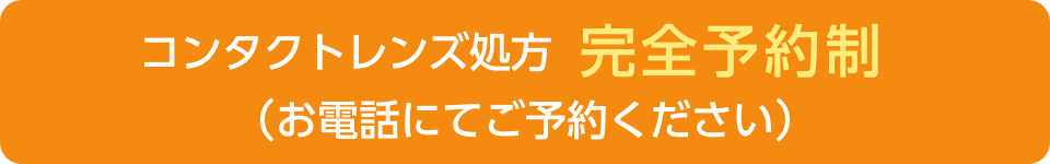 コンタクトレンズ処方　完全予約制