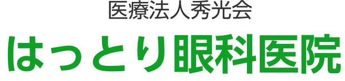 はっとり眼科医院 | 平野区の眼科 | 日帰り白内障手術
