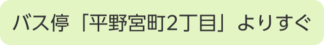 バス停「平野宮町2丁目」よりすぐ