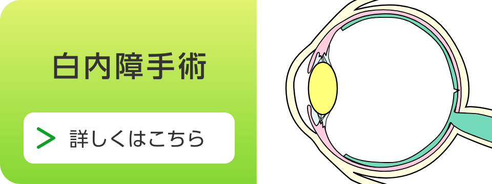 白内障手術-はっとり眼科医院