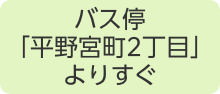 バス停「平野宮町2丁目」よりすぐ